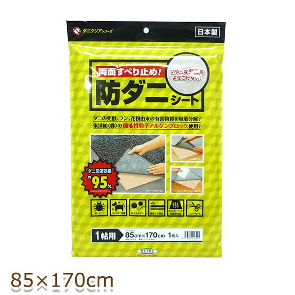 【暮らしラクラク応援セール】両面すべり止め! 防ダニシート(ダニクリアシート) 85cm×170cm ベージュ(BE) DCS-1【取り寄せ・返品不可商品】