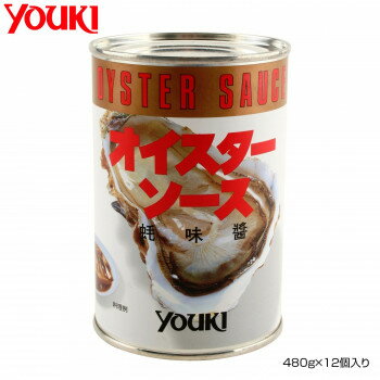 【暮らしラクラク応援セール】YOUKI ユウキ食品 オイスターソース(4号缶) 480g×12個入り 210650【軽減税率対象商品】【取り寄せ・返品不可商品】