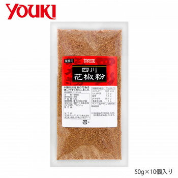 【暮らしラクラク応援セール】YOUKI ユウキ食品 四川花椒粉 50g×10個入り 212345【軽減税率対象商品】【取り寄せ・返品不可商品】