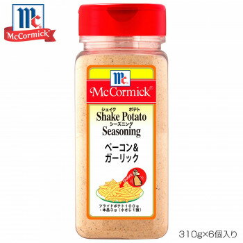 楽天美-健康ゴルフ【暮らしラクラク応援セール】YOUKI ユウキ食品 MC ポテトシーズニング ベーコン＆ガーリック 310g×6個入り 223188【軽減税率対象商品】【取り寄せ・返品不可商品】