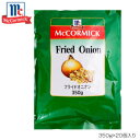 【暮らしラクラク応援セール】YOUKI ユウキ食品 MC フライドオニオン 350g×20個入り 225305【軽減税率対象商品】【取り寄せ・返品不可商品】