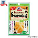 【暮らしラクラク応援セール】YOUKI ユウキ食品 MC ポテトシーズニング チーズ胡椒 20g×30個入り 123711【軽減税率対象商品】【取り寄せ・返品不...