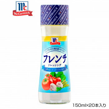 【暮らしラクラク応援セール】YOUKI ユウキ食品 MC フレンチドレッシング 150ml×20本入り 125202【軽減税率対象商品】【取り寄せ・返品不可商品】