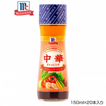 楽天美-健康ゴルフ【暮らしラクラク応援セール】YOUKI ユウキ食品 MC 中華ドレッシング 150ml×20本入り 125203【軽減税率対象商品】【取り寄せ・返品不可商品】