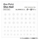【暮らしラクラク応援セール】One Point Sha-Nail 写ネイル ネイルシール One Point Snow -White-/スノー ホワイト 8枚セ...