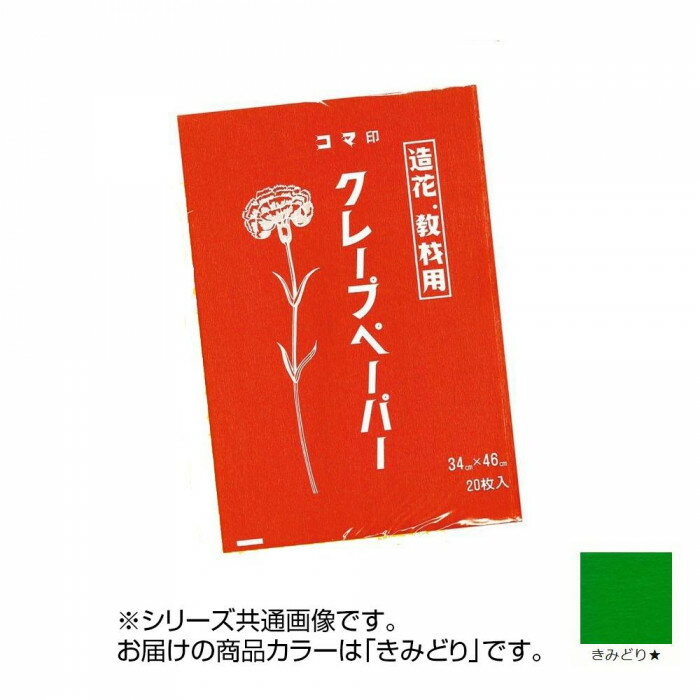 【暮らしラクラク応援セール】クレープペーパー 20枚入 きみどり CP-06 1 セット【取り寄せ・返品不可商品】