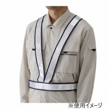 【暮らしラクラク応援セール】ユニット 反射ベスト(タスキ型)白 379-423【取り寄せ・返品不可商品】 【暮らしラクラク応援セール】ユニット 反射ベスト(タスキ型)白 379-423【取り寄せ・返品不可商品】
