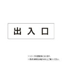 【暮らしラクラク応援セール】ユニット 出入口 片面表示 RS1-34【取り寄せ・返品不可商品】|詳細画像