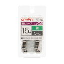 【暮らしラクラク応援セール】エーモン 管ヒューズ 15A 3656【取り寄せ・返品不可商品】