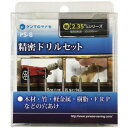 【暮らしラクラク応援セール】柳瀬 精密ドリルセット PS-8【取り寄せ・返品不可商品】