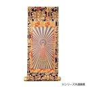 【暮らしラクラク応援セール】ご本尊掛軸 本尊 小 東阿弥陀 3215850041082【取り寄せ・返品不可商品】