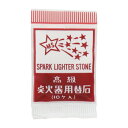 【暮らしラクラク応援セール】スパ-クライタ- 替石(10個入り) 375用 376 548821【取り寄せ・返品不可商品】