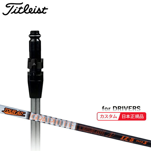 本商品はタイトリスト ドライバー用のスリーブ(ホーゼル)付きシャフト単体販売となります。 特注品となるため、完成にはしばらくのお時間を要します。 タイトリストで扱いがあり、選択肢の無いグリップをご希望の際は備考欄へご希望グリップを お書き添え下さい。 (シャフト) GRAPHITE DESIGN グラファイトデザイン TOUR AD tour ad ツアーエーディー 【検索ワード】Titleist TITLEIST SHAFT ゴルフクラブ・シャフト単体・ユニセックス・男女兼用 (GOLFCLUB-SHAFT)(UNISEX)