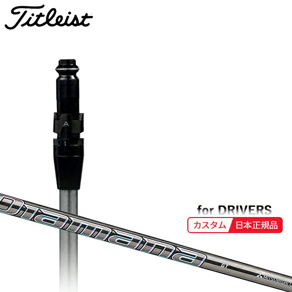 【当店エントリーでポイント3倍！】(メーカー正規品)(特注 納期2-4週) カスタムシャフト単体 タイトリスト ドライバー用 ディアマナGT SureFitスリーブ付きシャフト単品(メーカー純正/日本正規品)（日本正規品）