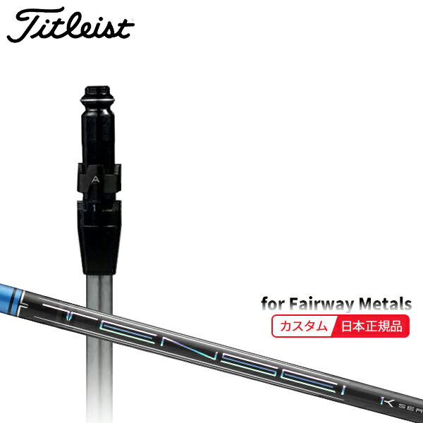 ゴルフクラブ・シャフト単体・ユニセックス・男女兼用(GOLFCLUB-SHAFT)(UNISEX)本商品はタイトリスト フェアウェイウッド用のスリーブ(ホーゼル)付きシャフト単体販売となります。 特注品となるため、完成にはしばらくのお時間を要します。 タイトリストで扱いがあり、選択肢の無いグリップをご希望の際は備考欄へご希望グリップを お書き添え下さい。 (シャフト) MITSUBISHI CHEMICAL 三菱ケミカル 【検索ワード】Titleist TITLEIST SHAFT ゴルフクラブ・シャフト単体・ユニセックス・男女兼用 (GOLFCLUB-SHAFT)(UNISEX)