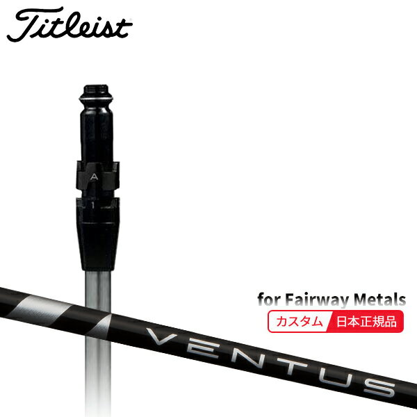 (メーカー正規品)(特注 納期3-6週) カスタムシャフト単体 タイトリスト フェアウェイメタル用 VENTUS(ヴェンタス ベンタス)ブラック(VeloCore) SureFitスリーブ付きシャフト単品(メーカー純正/日本正規品)
