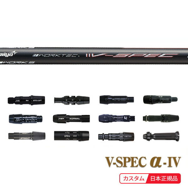 (特注 納期2〜4日) ヴィスペックアルファ 4(V-Spec αIV)(USTマミヤ/ワークテック) 各メーカー対応(非純..