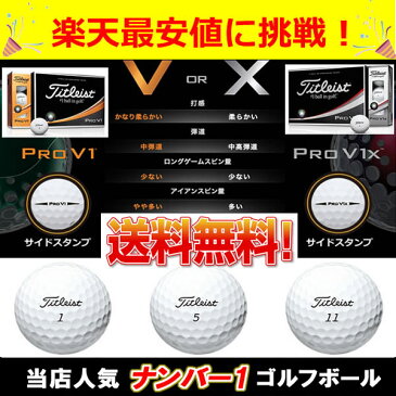 【営業日即日発送15時まで】タイトリスト PRO V1 ・ V1X 1ダース(12球入り) 2018継続モデル【ゴルフボール】【日本正規品】【ASU】