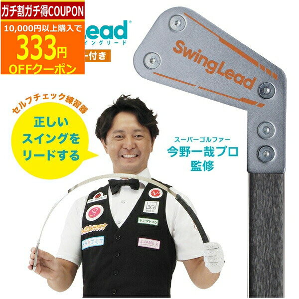 (営業日即日発送)朝日ゴルフ 今野一哉プロ監修練習器具 Swing Lead スイングリード BZL-K01