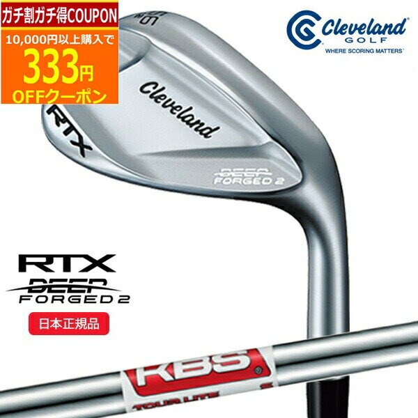 (ポイント10倍)(営業日即日発送)ダンロップ(DUNLOP) クリーブランドゴルフ RTX DEEP FORGED(ディープフォージド)2 ウェッジ KBSツアーLITE シャフト 2023年モデル(日本正規品)