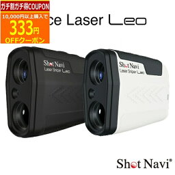 【5/6まで最大5％OFFガチ得クーポン】(ポイント10倍)(営業日即日発送)ショットナビ ゴルフ Voice Laser Leo レーザー レオ GPSナビ 距離測定器 2021年 SHOT NAVI