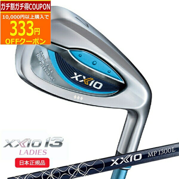 【検索用ワード】ダンロップ ゼクシオ 13 サーティーン thirteen DUNLOP XXIO13 アイアン IRON IR WOMENS ゴルフクラブ・ウィメンズ・レディース・女性用(GOLFCLUB-IRON)(WOMENS)[Dxxio13i]商品名 ダンロップ ゼクシオ 13 レディス アイアン ブルー MP1300L カーボンシャフト ■シャフト ゼクシオ MP1300L カーボンシャフト　ブルー ■グリップ ゼクシオ 13 レディス専用 WEIGHT PLUSフルラバーグリップ（バックラインあり、ロゴ入り）〈38g/口径61〉 商品説明 気持ちよく飛ばすためにヘッド、シャフト、グリップのすべてが女性専用設計 ・レディスヘッドの形状に合わせた専用肉厚設計 ・楽にボールが上がる専用ロフトと最適重心設計 ・丸みを持たせた、やさしく、つまかりやすいイメージのヘッド形状 ■注意事項 お使いのモニター設定、お部屋の照明等により実際の商品と色味が異なる場合がございます。 【検索用ワード】ダンロップ ゼクシオ 13 サーティーン thirteen DUNLOP XXIO13 アイアン IRON IR WOMENS ゴルフクラブ・ウィメンズ・レディース・女性用(GOLFCLUB-IRON)(WOMENS)[Dxxio13i]