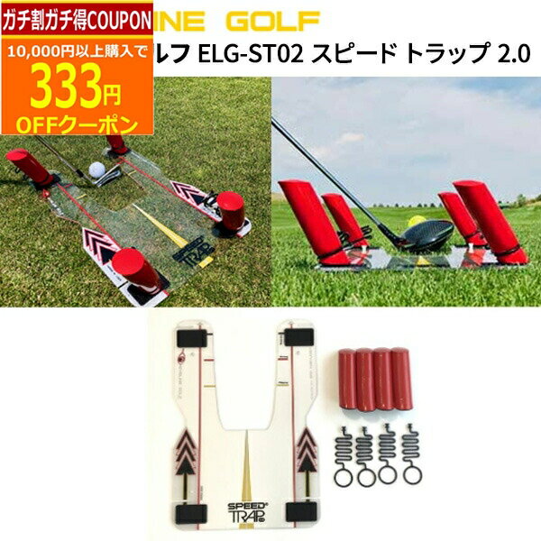 (営業日即日発送)　アイライン ゴルフ ELG-ST02 スピードトラップ ショット練習器