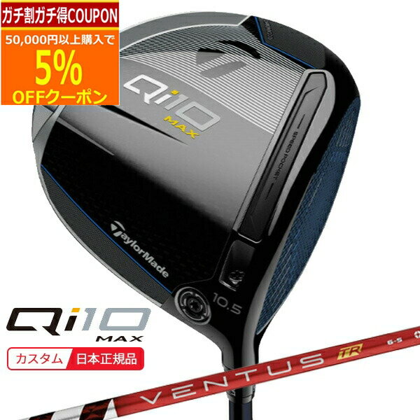 【12/1まで最大5％OFFガチ得クーポン】(ポイント13倍)(特注 納期2-5週) テーラーメイド Qi10 Max ドライバー VENTUS(ヴェンタス ベンタス)TRレッド(VeloCore) シャフト 2024年モデル (日本正規品) その1