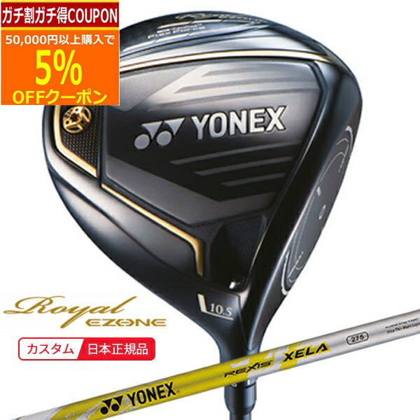 ★★11/1までガチ得クーポン発行中★★(ポイント10倍)(特注 納期2-4週) ヨネックス ロイヤル イーゾーン ドライバー レクシス・キセラ275(REXIS XELA 275) シャフト メンズ 2023年モデル (日本正規品)