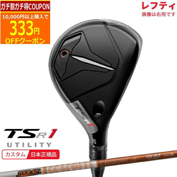 【12/1まで最大5％OFFガチ得クーポン】(ポイント10倍)(特注 納期2-4週)(レフティ) タイトリスト TSR1 ユーティリティ ツアーAD-DIハイブリッド シャフト 2023年モデル(日本正規品) その1