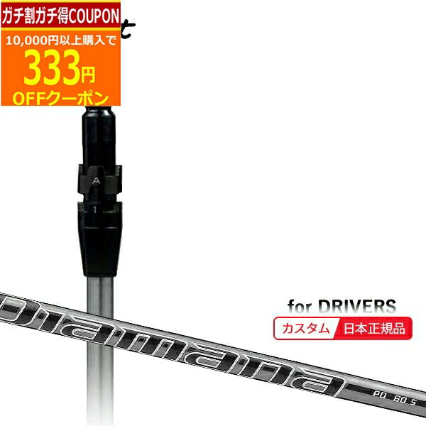 【6/20まで最大10％OFFガチ得クーポン】(メーカー正規品)(特注 納期2-4週) カスタムシャフト単体 タイトリスト ドライバー用 ディアマナPD SureFitスリーブ付きシャフト単品(メーカー純正/日本正規品)（日本正規品）