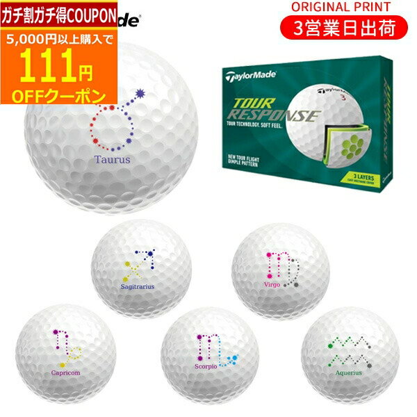 【3/16まで最大5％OFFガチ得クーポン】【オリジナルオウンネームプリント(納期2-3日)】ボール テーラーメイド ツアーレスポンス ゴルフボール 1ダース(12球) 2022年モデル 星座プリントB マーク入り