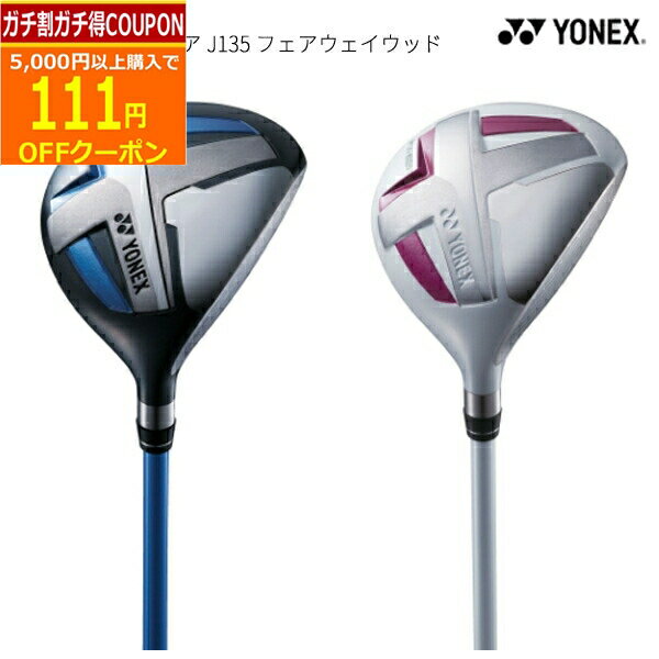 フェアウェイウッド FAIRWAY FW ジュニアクラブゴルフクラブ・フェアウェイウッド・ジュニア・子供用(GOLFCLUB-FAIRWAY)(JUNIOR)■■■YONEX ヨネックスジュニア J135■■■ 【ヘッド素材】ドライバー：アルミ合金　FW、UT、アイアン：ステンレススチール　パター:亜鉛合金 【カラー】ブルー、ホワイト/ピンク 【本体】中国 蓄積されたジュニアデータから導き出した「正しいスイングが身に付く」ジュニアモデルゴルフクラブ・フェアウェイウッド・ジュニア・子供用(GOLFCLUB-FAIRWAY)(JUNIOR)