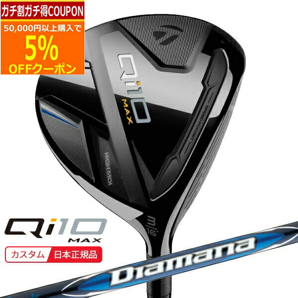 【12/1まで最大5％OFFガチ得クーポン】(ポイント13倍)(特注 納期2-5週) テーラーメイド Qi10 Max フェアウェイウッド ディアマナ ブルー TM50 シャフト 2024年モデル (日本正規品) その1