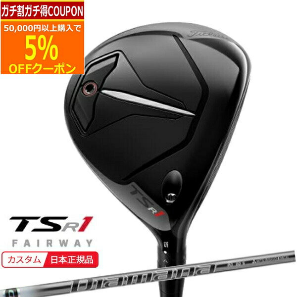 【12/1まで最大5％OFFガチ得クーポン】(ポイント10倍)(特注 納期2-4週) タイトリスト TSR1 フェアウェイウッド ディアマナPD シャフト 2023年モデル (日本正規品) その1