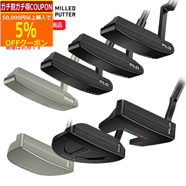 ★★11/1までガチ得クーポン発行中★★(ポイント10倍)(特注 納期1-2週)(レフティ) ピンゴルフ PLD ミルドパター(Anser / Anser2 / AnserD / DS72 / OSLO4 / PrimeTyne4) 2022-2023年モデル(日本正規品)