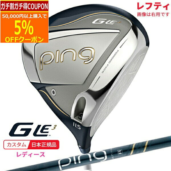 ★★11/1までガチ得クーポン発行中★★(ポイント10倍)(特注 納期1-2週)(レフティ) ピンゴルフ G-Le3 ジーエルイー3 ドライバー ULT250J シャフト レディース 2023年モデル(日本正規品)