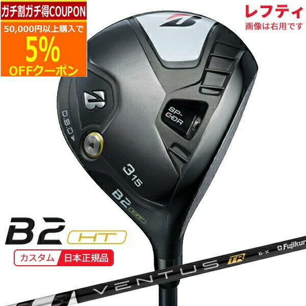 【12/1まで最大5％OFFガチ得クーポン】(ポイント10倍)(特注 納期6-9週)(レフティ) ブリヂストン Bシリーズ B2HT フェアウェイウッド VENTUS(ヴェンタス ベンタス)TRブラック(VeloCore) シャフト 2023年モデル (日本正規品) その1