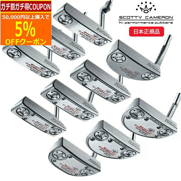 【5/20まで最大5％OFFガチ得クーポン】(ポイント10倍)(営業日即日発送)タイトリスト(titleist) スコッティキャメロン スーパーセレクト(SUPER SELECT) パター 2023年モデル (日本正規品)