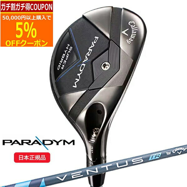 (営業日即日発送)キャロウェイ(Callaway) パラダイム(PARADYM) スーパー ハイブリッド(SUPER HYBRID) VENTUS(ヴェンタス ベンタス)TR5 for Callaway シャフト 2023年モデル(日本正規品)