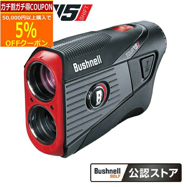 【5/20まで最大5％OFFガチ得クーポン】(ポイント10倍)( あす楽 )「Bushnell GOLF 公認ストア阪神交易 ブッシュネル ゴルフ用レーザー距離計 ピンシーカーV5シフトスリムジョルト 2021年モデル