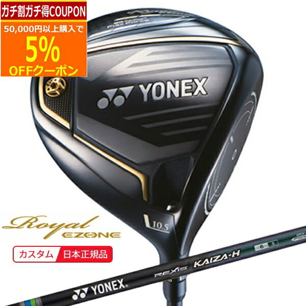 ★★11/1までガチ得クーポン発行中★★(ポイント10倍)(特注 納期2-4週) ヨネックス ロイヤル イーゾーン ドライバー レクシス・カイザ-H(REXIS KAIZA-H) シャフト メンズ 2023年モデル (日本正規品)