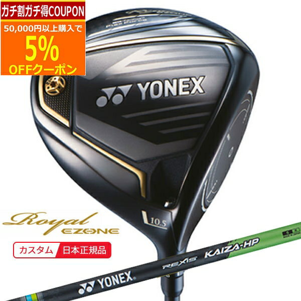 ★★11/1までガチ得クーポン発行中★★(ポイント10倍)(特注 納期2-4週) ヨネックス ロイヤル イーゾーン ドライバー レクシス・カイザ-HP(REXIS KAIZA-HP) シャフト メンズ 2023年モデル (日本正規品)