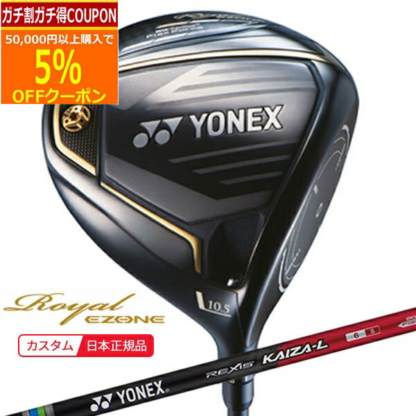 ★★11/1までガチ得クーポン発行中★★(ポイント10倍)(特注 納期2-4週) ヨネックス ロイヤル イーゾーン ドライバー レクシス・カイザ-L(REXIS KAIZA-L) シャフト メンズ 2023年モデル (日本正規品)