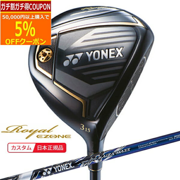 ★★11/1までガチ得クーポン発行中★★(ポイント10倍)(特注 納期2-4週) ヨネックス ロイヤル イーゾーン ドライバー レクシス・カイザ-MASS(REXIS KAIZA-MASS) シャフト メンズ 2023年モデル (日本正規品)