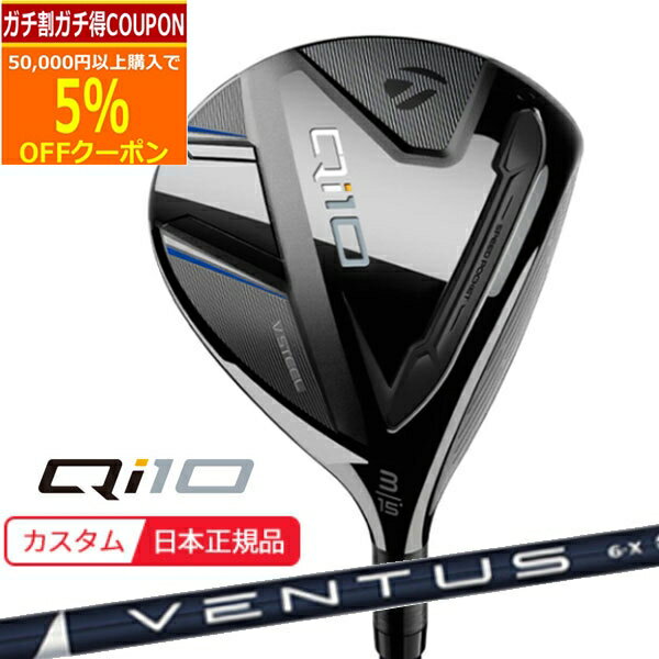 【12/1まで最大5％OFFガチ得クーポン】(ポイント13倍)(特注 納期2-5週) テーラーメイド Qi10 フェアウェイウッド VENTUS(ヴェンタス ベンタス)ブルー(VeloCore) シャフト 2024年モデル (日本正規品) その1