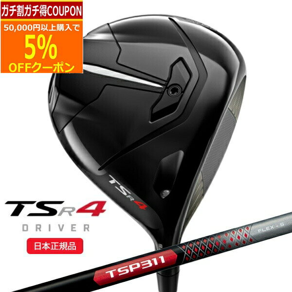 【5/20まで最大5％OFFガチ得クーポン】(営業日即日発送)タイトリスト(titleist) TSR4 ドライバー TSP311 シャフト 2022年モデル (日本正規品)