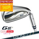 【7/25まで最大4600円OFFガチ得クーポン】(ポイント10倍)(特注 納期1-2週)ピンゴルフ G-Le3 ジーエルイー3 アイアン単品 ULT250J シャフト レディース 2023年モデル(日本正規品)