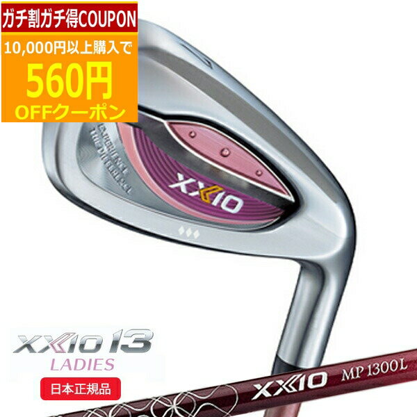 【6/20まで最大10％OFFガチ得クーポン】(ポイント15倍)(営業日即日発送)ダンロップ(DUNLOP) ゼクシオ13 XXIO13 レディース アイアン単品(#5,#6,AW/ボルドー) MP1300L カーボンシャフト 2023年 ゴルフクラブ(日本正規品)