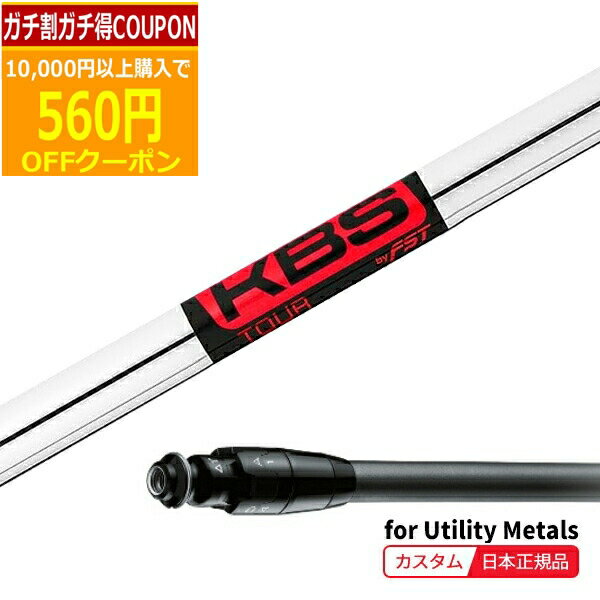 (特注 納期2-4週) カスタムシャフト単体 タイトリスト ユーティリティメタル用 KBSツアー SureFitスリーブ付きシャフト単品(メーカー純正/日本正規品)（日本正規品）